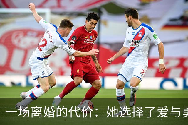 一场离婚的代价：她选择了爱与勇气