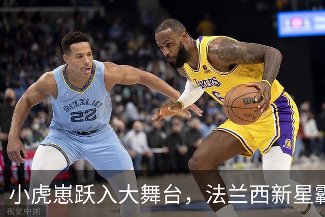 小虎崽跃入大舞台，法兰西新星霸气首秀！