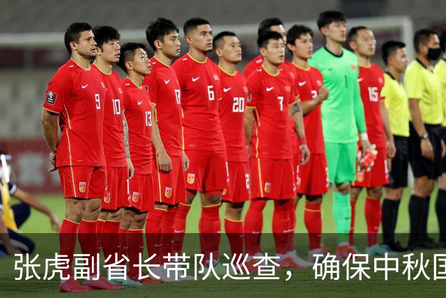 张虎副省长带队巡查，确保中秋国庆安全无忧！