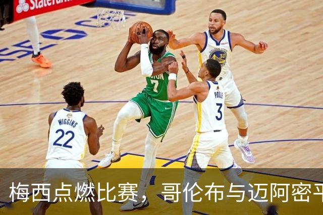 梅西点燃比赛，哥伦布与迈阿密平局之战