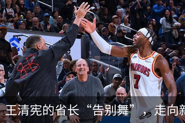 王清宪的省长“告别舞”，走向新篇章！