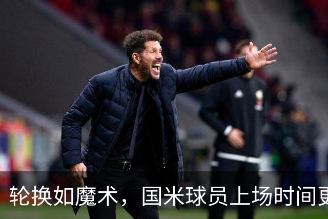 轮换如魔术，国米球员上场时间更为平衡